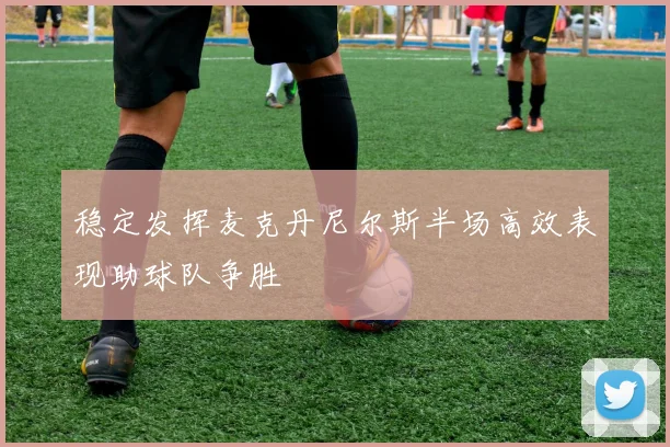 稳定发挥麦克丹尼尔斯半场高效表现助球队争胜