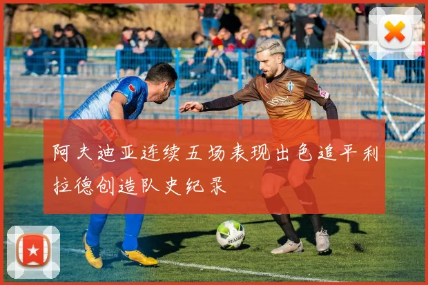 阿夫迪亚连续五场表现出色追平利拉德创造队史纪录