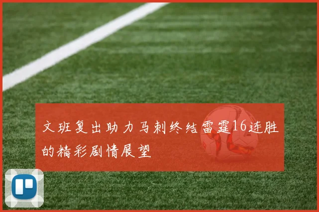 文班复出助力马刺终结雷霆16连胜的精彩剧情展望