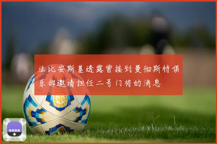 法比安斯基透露曾接到曼彻斯特俱乐部邀请担任二号门将的消息