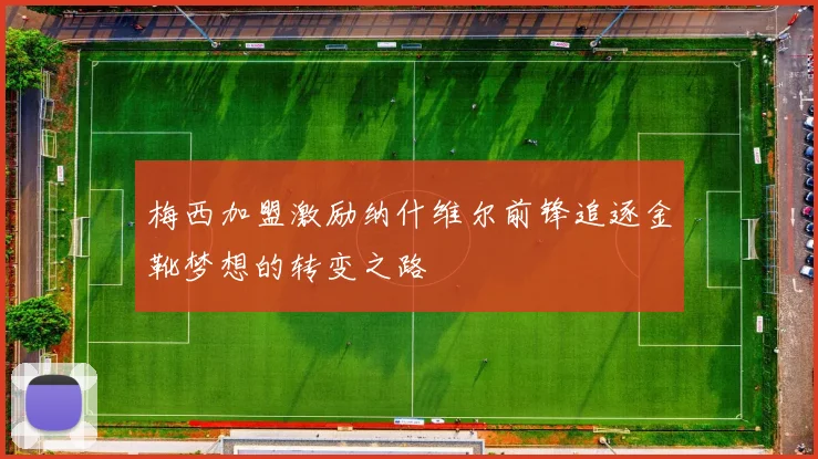 梅西加盟激励纳什维尔前锋追逐金靴梦想的转变之路