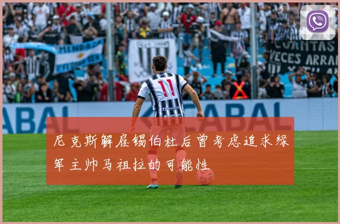 尼克斯解雇锡伯杜后曾考虑追求绿军主帅马祖拉的可能性