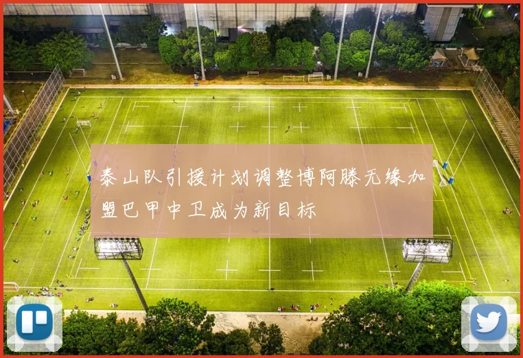 泰山队引援计划调整博阿滕无缘加盟巴甲中卫成为新目标