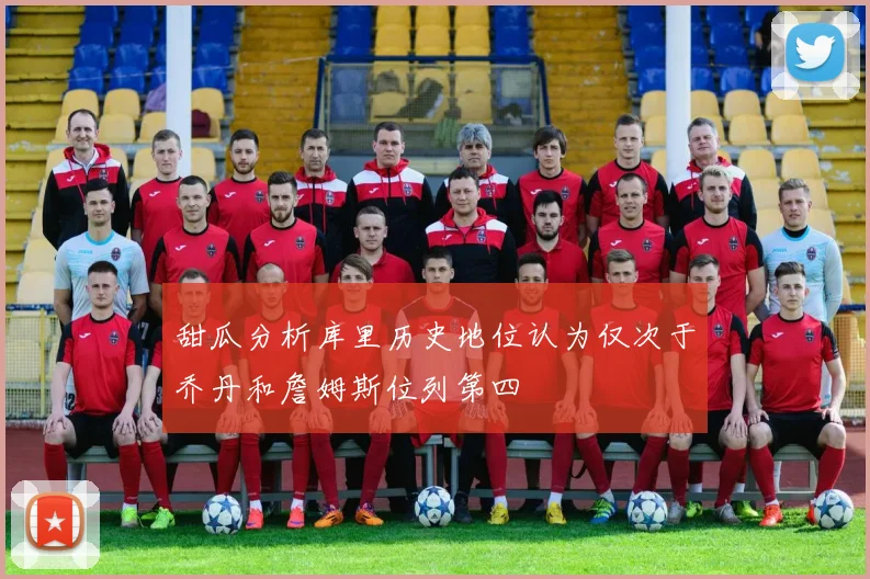 甜瓜分析库里历史地位认为仅次于乔丹和詹姆斯位列第四