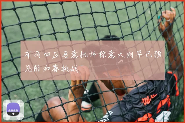 布冯回应恶意批评称意大利早已预见附加赛挑战