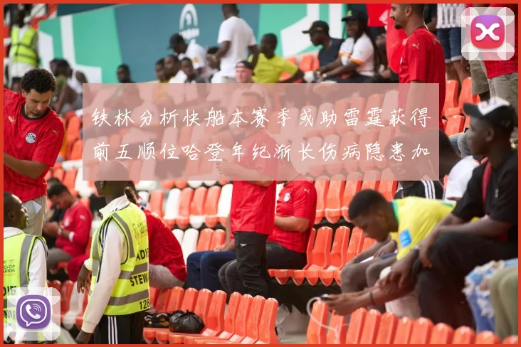 铁林分析快船本赛季或助雷霆获得前五顺位哈登年纪渐长伤病隐患加大