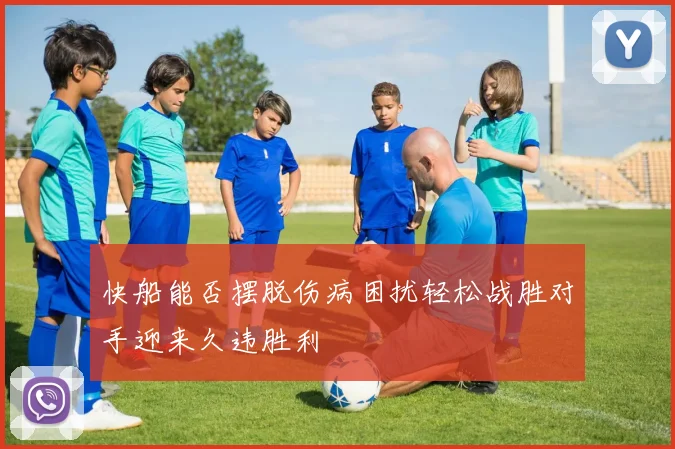 快船能否摆脱伤病困扰轻松战胜对手迎来久违胜利