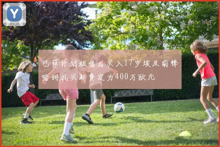 巴萨计划租借后买入17岁埃及前锋哈姆扎买断费定为400万欧元